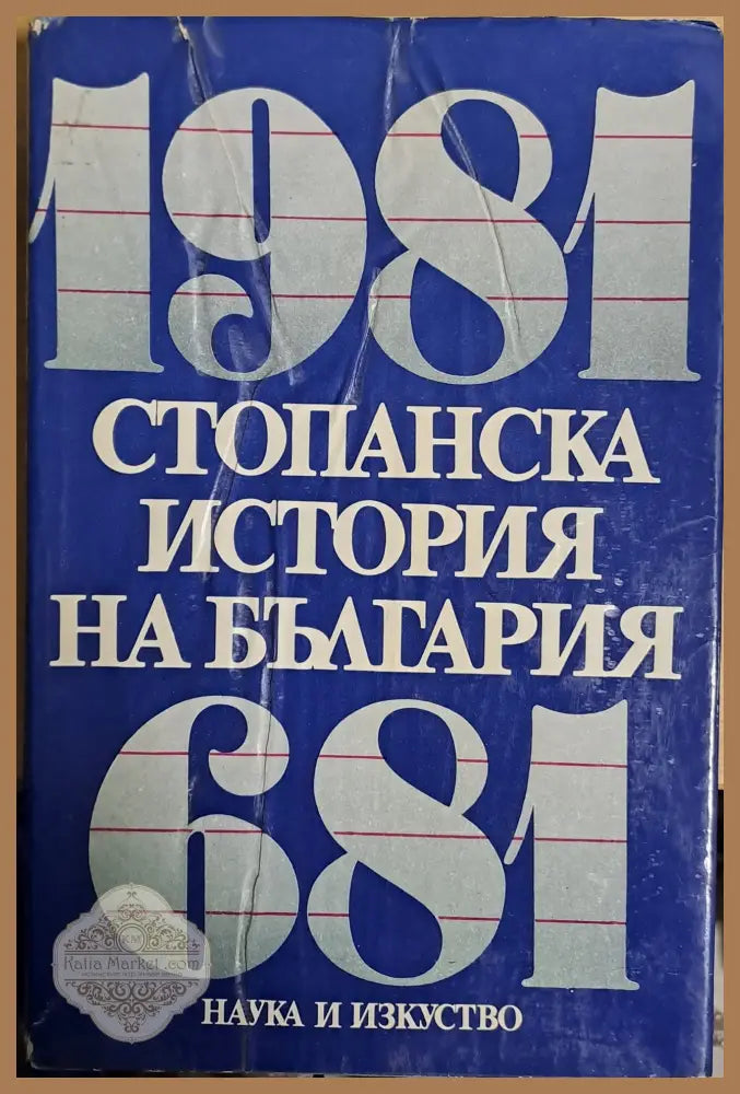 Стопанска история на България 681 - 1981 - Авторски колектив - Книги