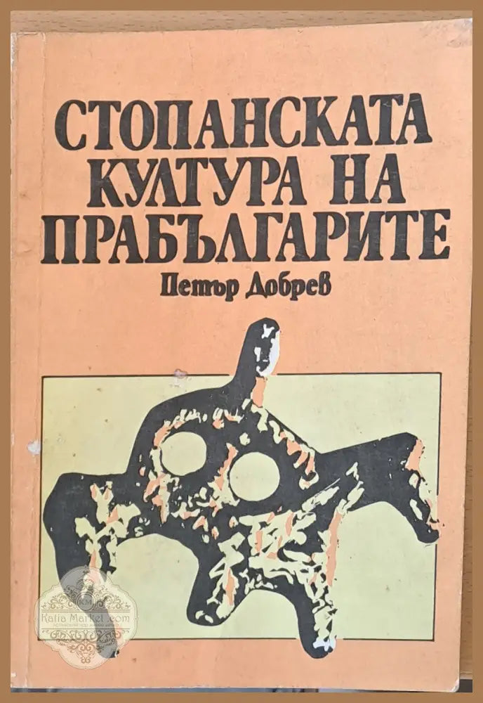 Стопанската култура на прабългарите - Петър Добрев - Книги