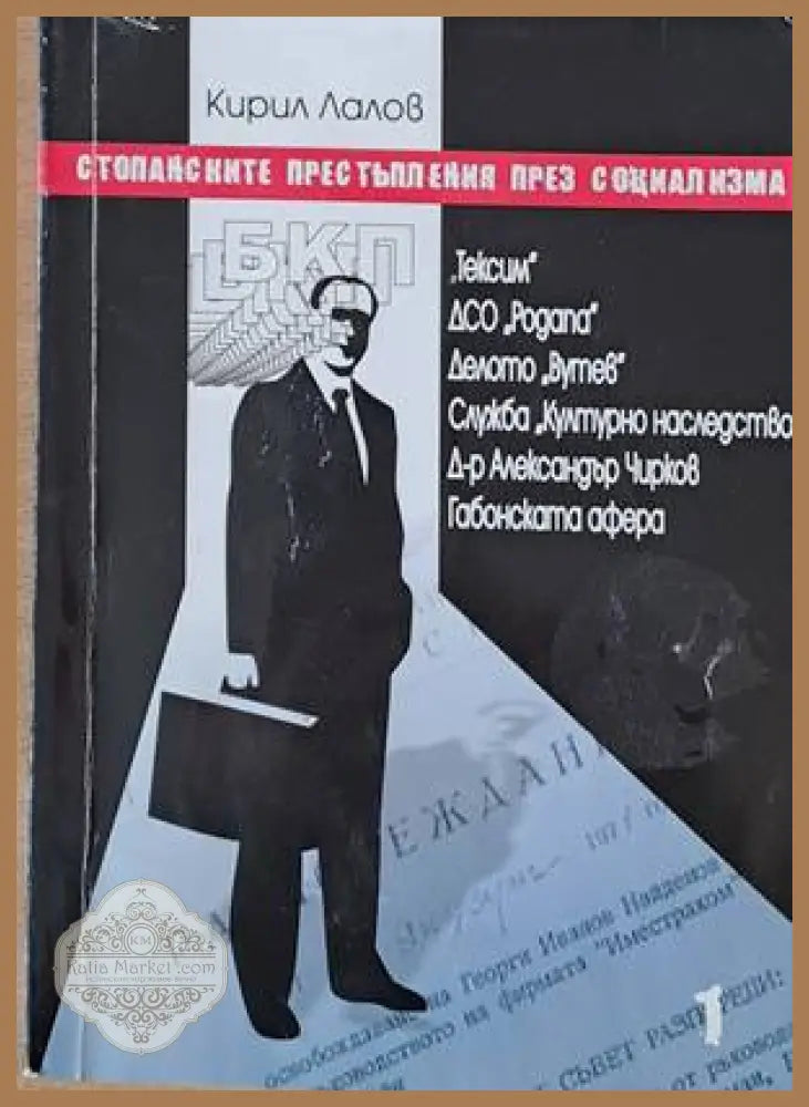 Стопанските престъпления през социализма - Кирил Лалов - Книги