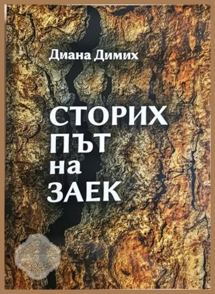 Сторих път на заек - Диана Димих