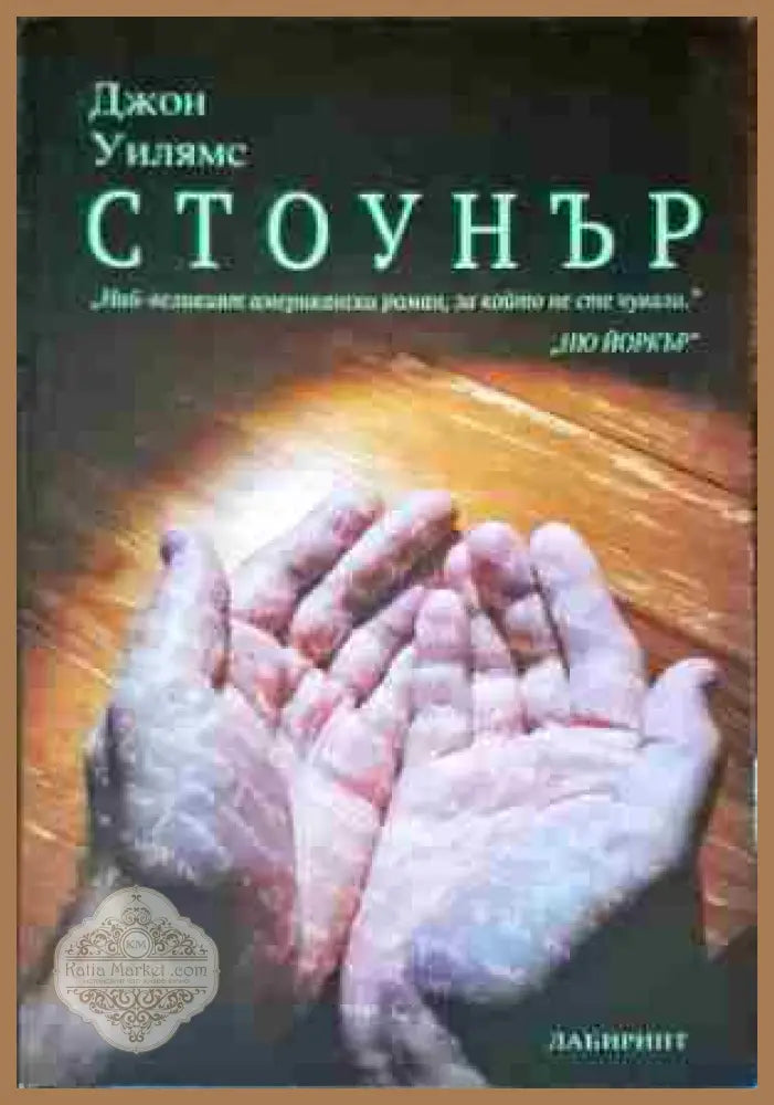 Стоунър - Джон Уилямс - Книги