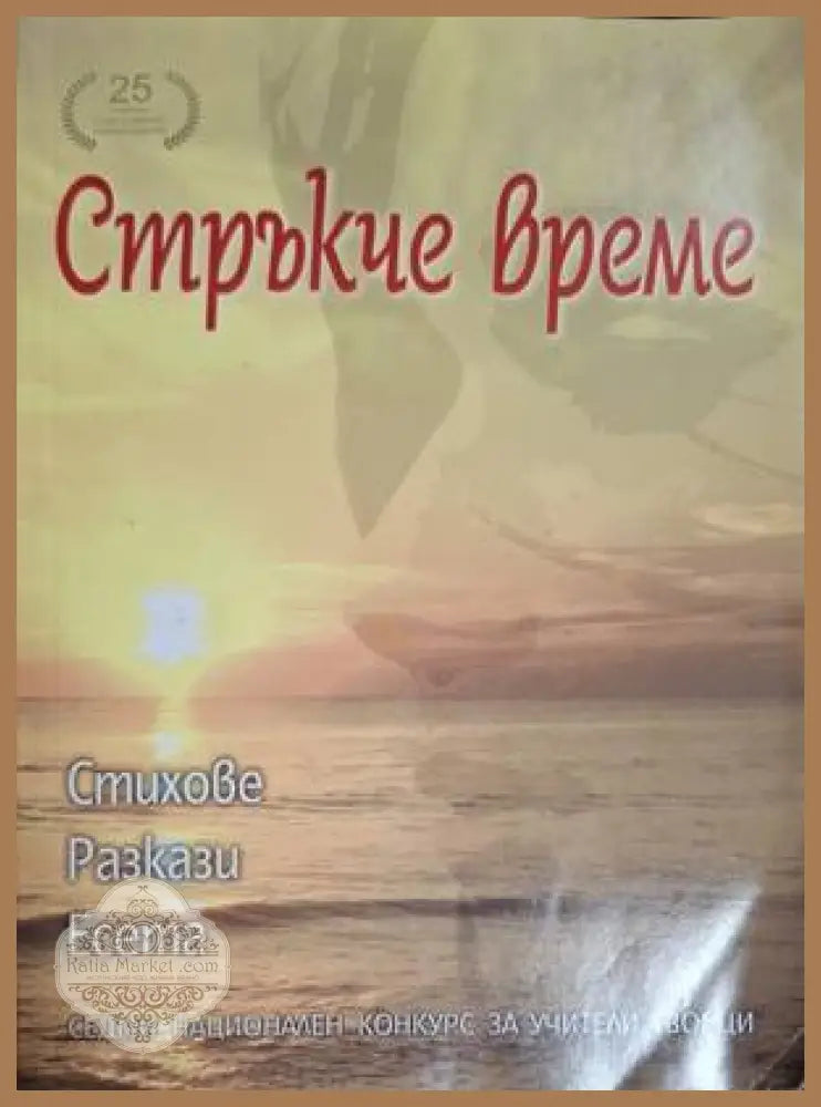 Стръкче време