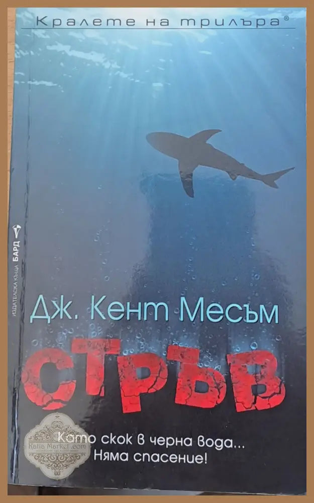 Стръв - Дж. Кент Месъм - Книги