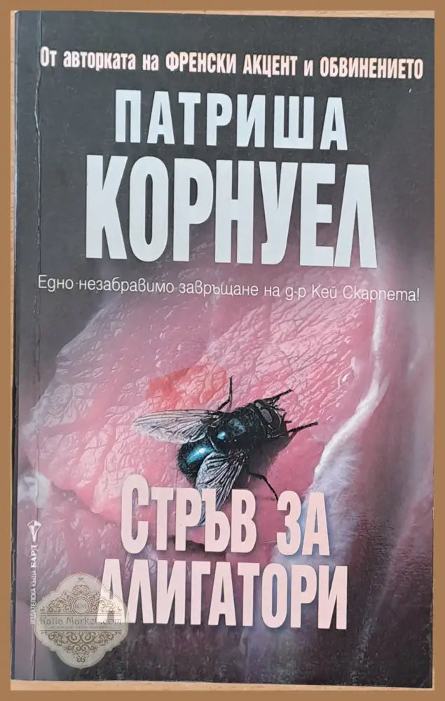 Стръв за алигатори - Патриша Корнуел - Книги
