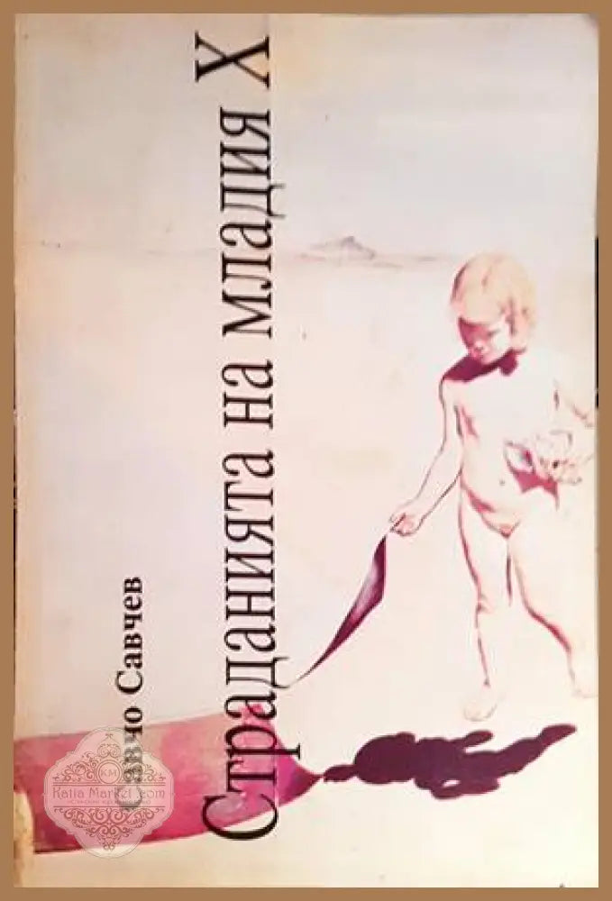 Страданията на младия Х - Савчо Савчев - Книги