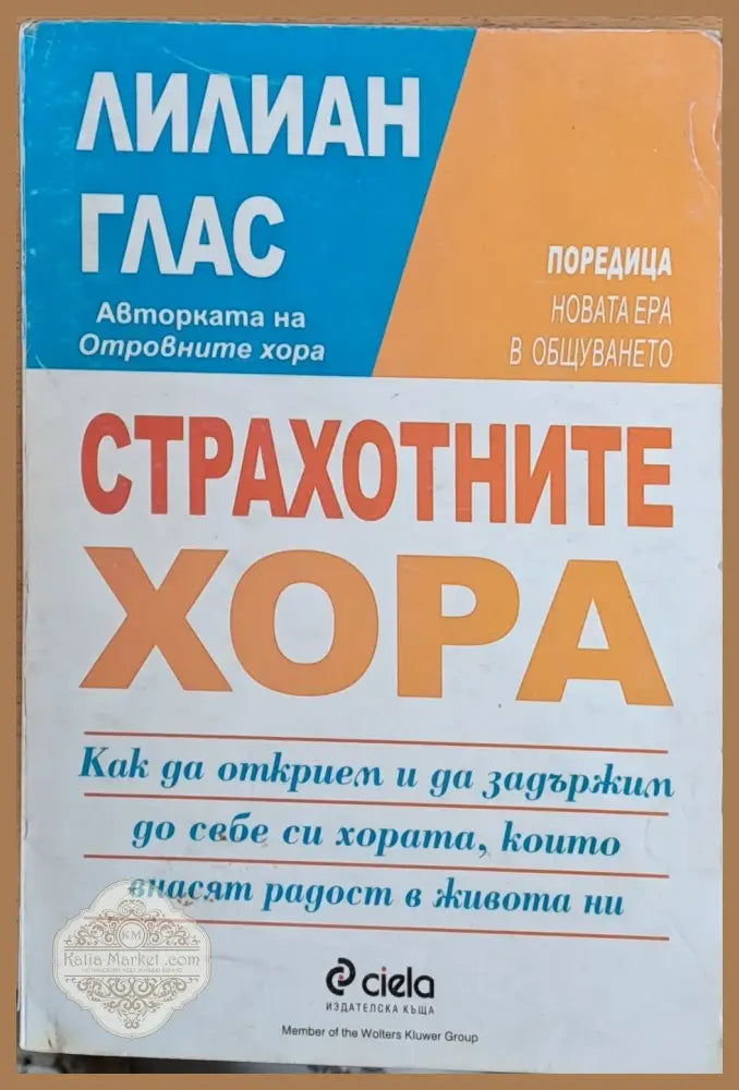 Страхотните хора - Лилиан Глас - Книги