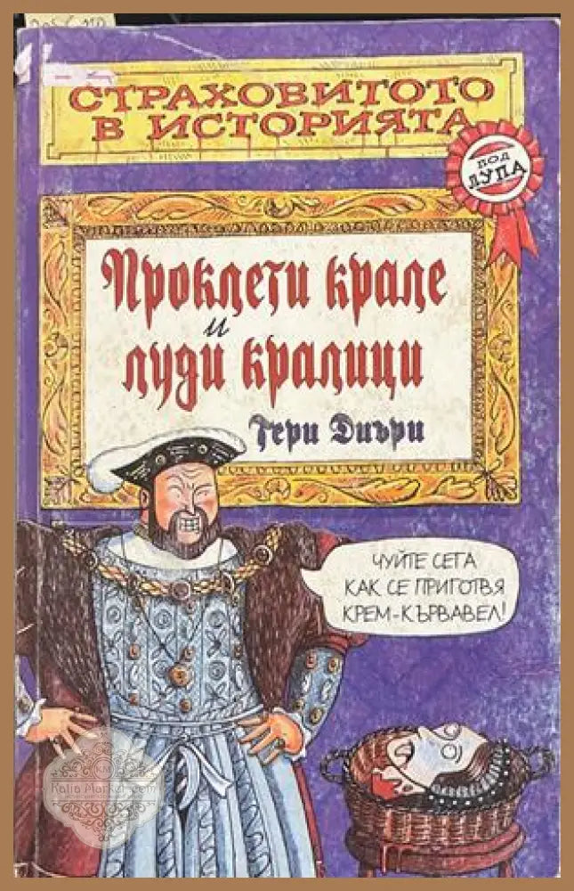 Страховитото в историята: Проклети крале и луди кралици – Тери Диъри