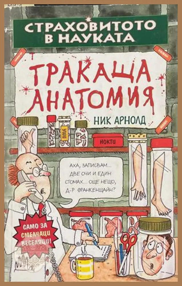 Страховитото в науката: Тракаща анатомия – Ник Арнолд