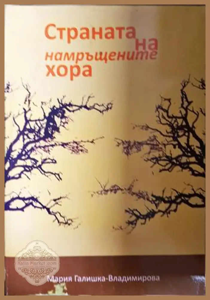Страната на намръщените хора - Мария Галишка-Владимирова