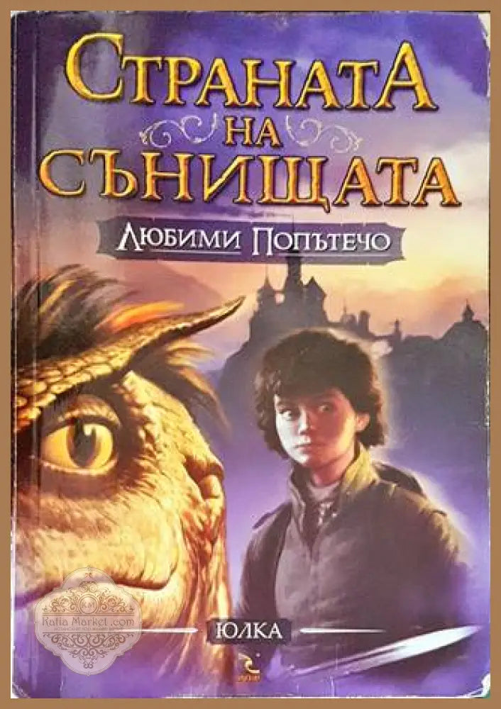 Страната на сънищата. Книга 1: Любими Попътечо - Юлия Спиридонова-Юлка - Много добро - Книги