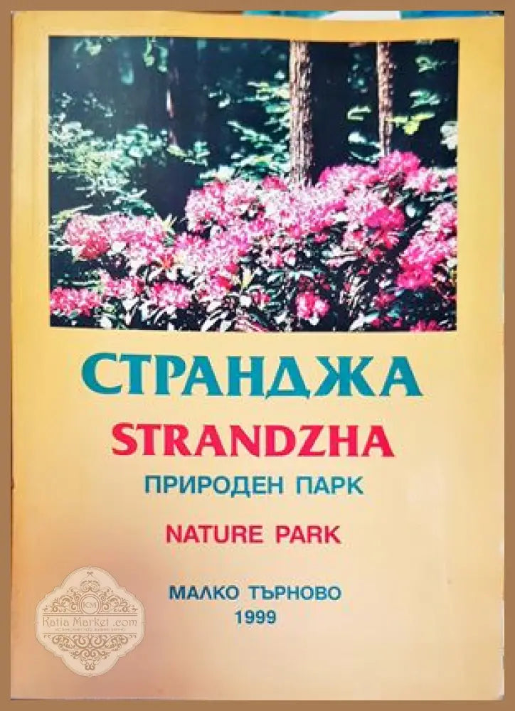 Странджа - Колектив - Книги