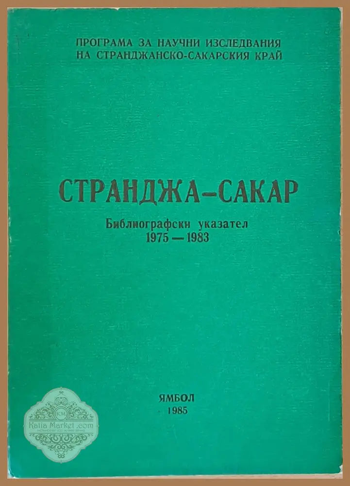 Странджа - Сакар. Библиогравски указател 1975-1983 - Авторски колектив - Книги