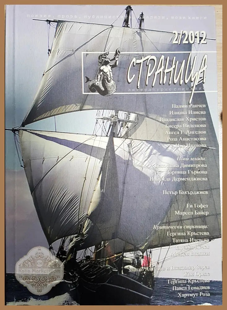 Страница. Бр. 2/ 2012 - Колектив - Книги