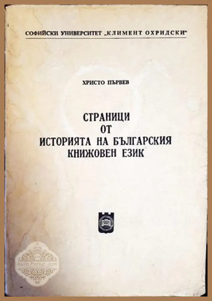 Страници от историята на българския книжовен език - Христо Първев - Книги