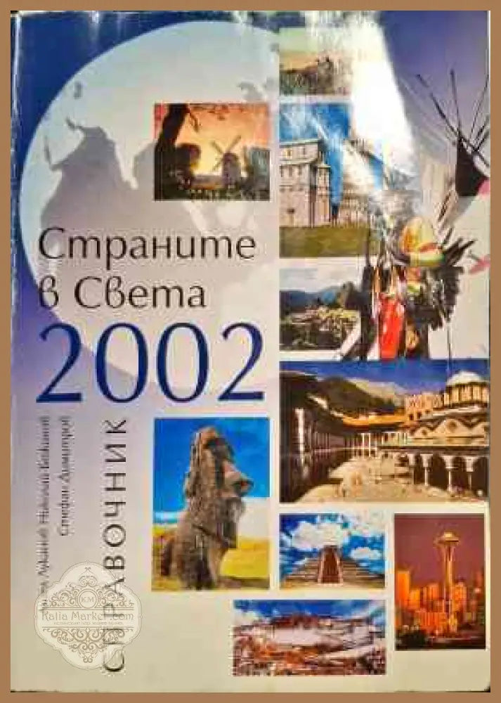 Страните в света 2002 - Павел Ангелов - Книги