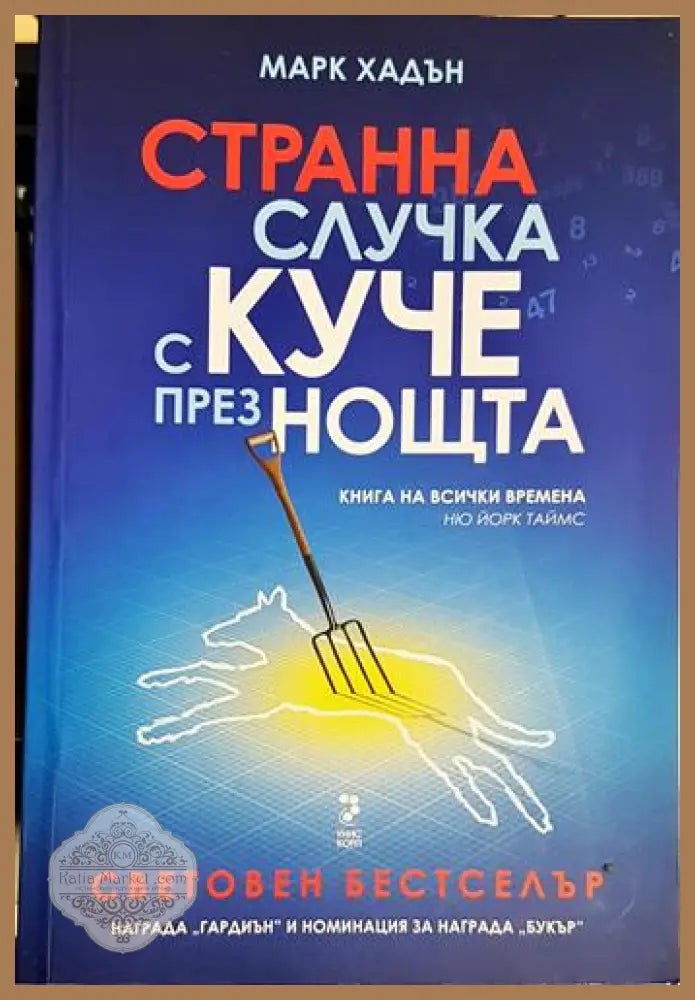 Странна случка с куче през нощта-МХ - Марк Хадън - Книга