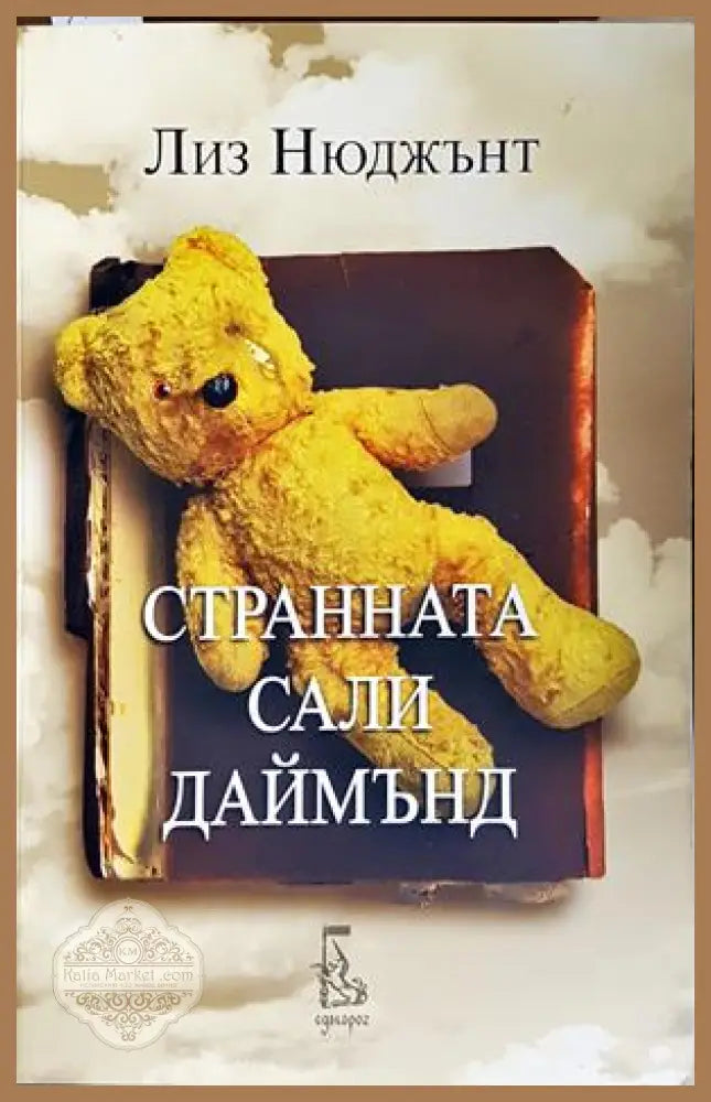 Странната Сали Даймънд - Лиз Нюджънт