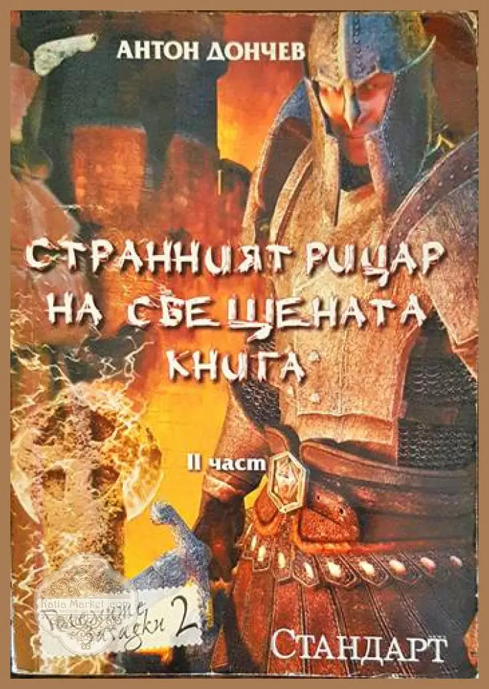 Странният рицар на свещената книга. Част 2 - Антон Дончев - Книги