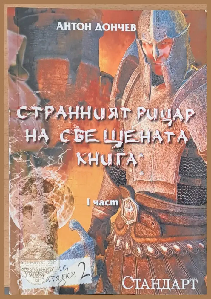 Странният рицар на свещената книга І и ІІ част (2 книги) - Антон Дончев - Книги