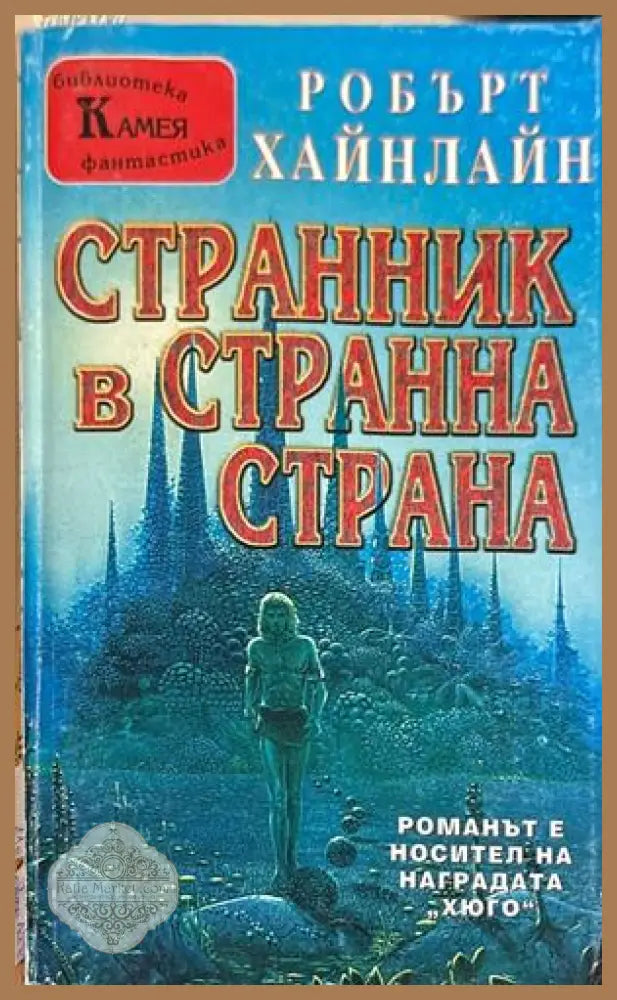 Странник в странна страна - Робърт Хайнлайн