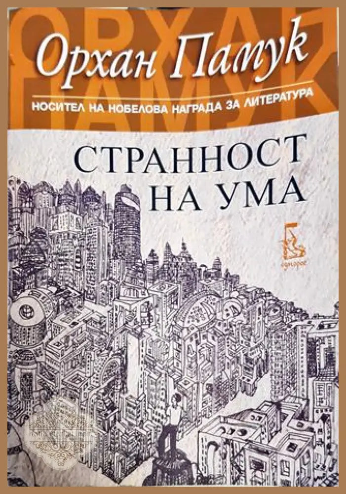 Странност на ума - Орхан Памук - Книги