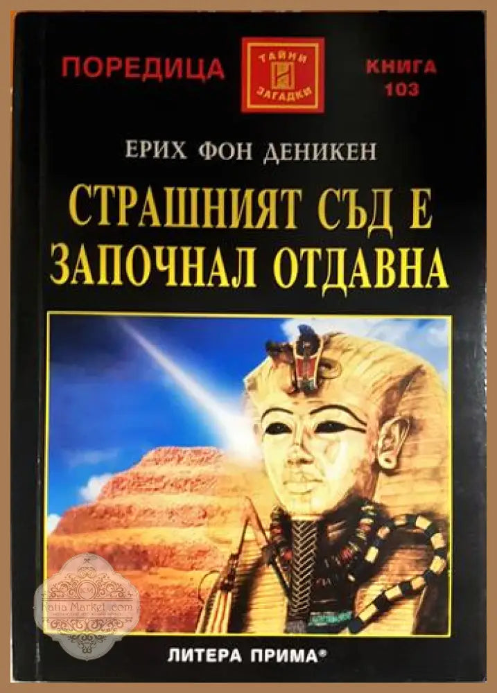 Страшният съд е започнал отдавна - Ерих фон Деникен - Книга