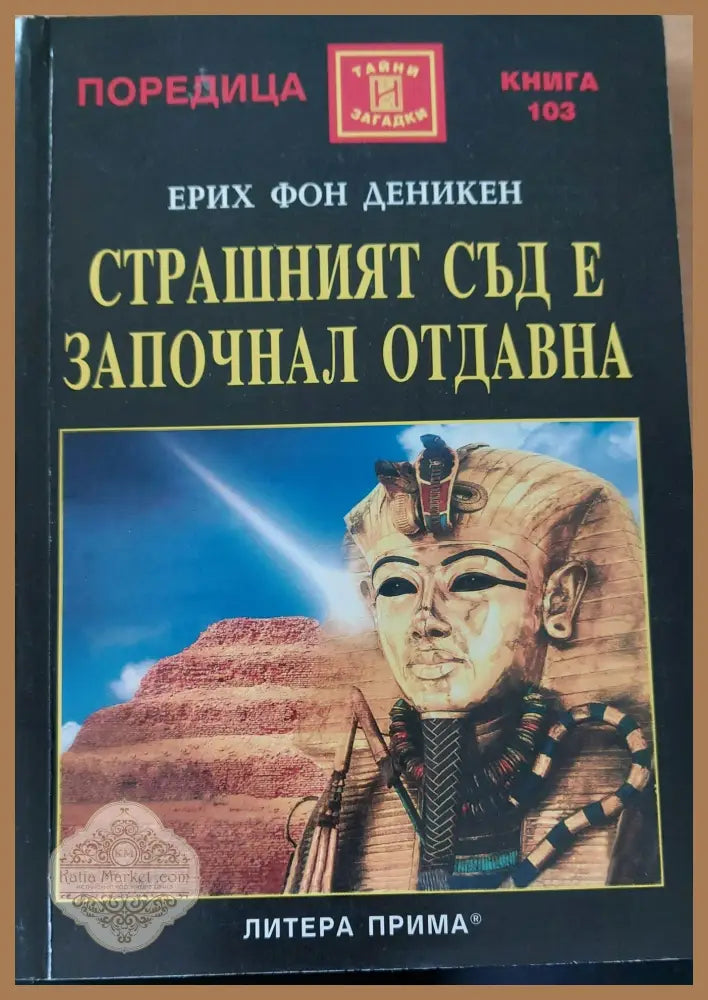 Страшният съд е започнал отдавна - Ерих Фон Деникен - Книги