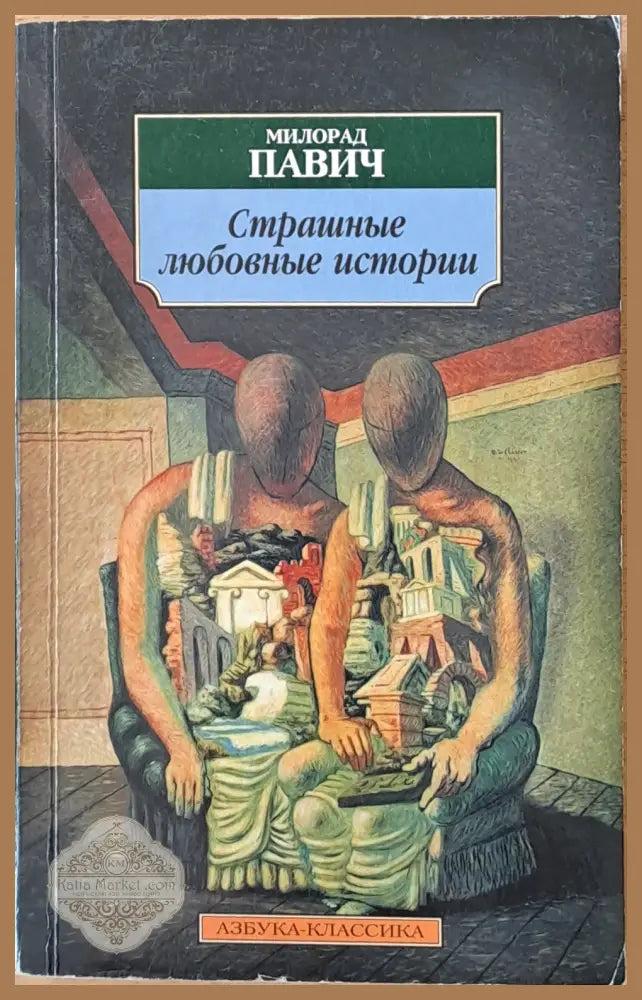 Страшные любовные истории - Милорад Павич - Книги