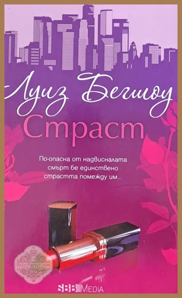 Страст - Луиз Бегшоу - Книги