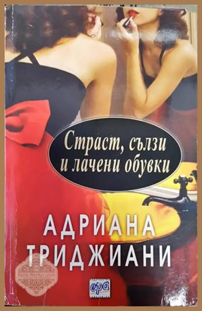 Страст сълзи и лачени обувки - Адриана Триджиани - Книги