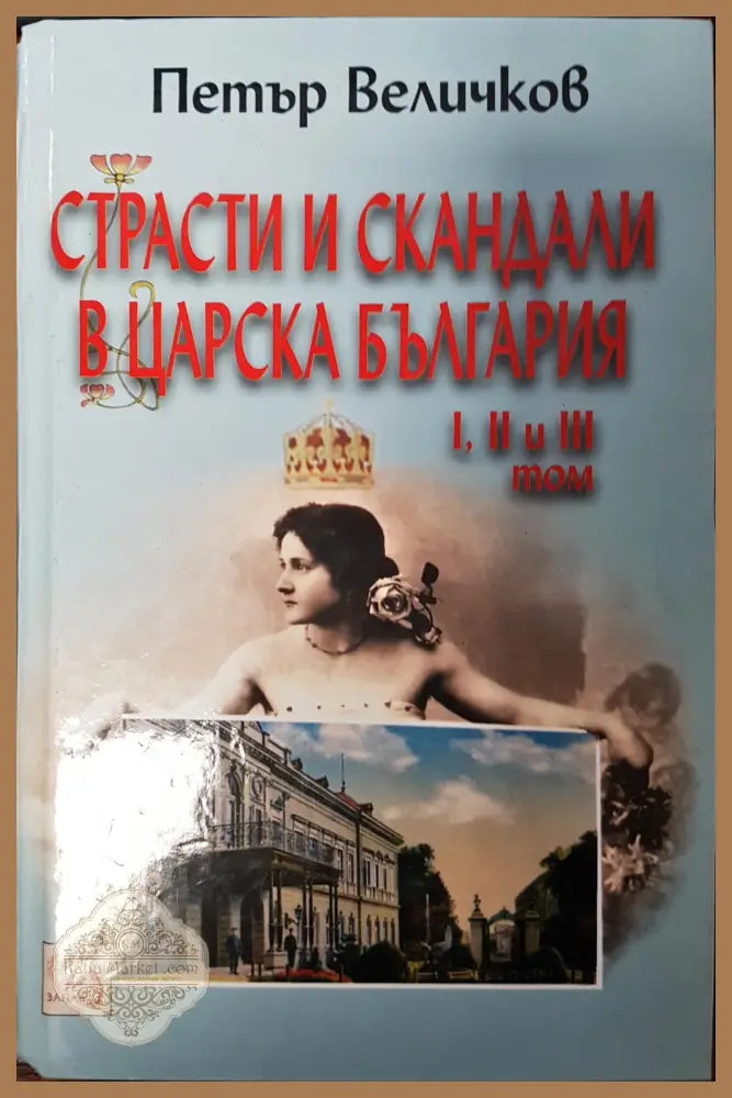 Страсти и скандали в царска България 1,2 и 3 Том - Петър Величков - Книги