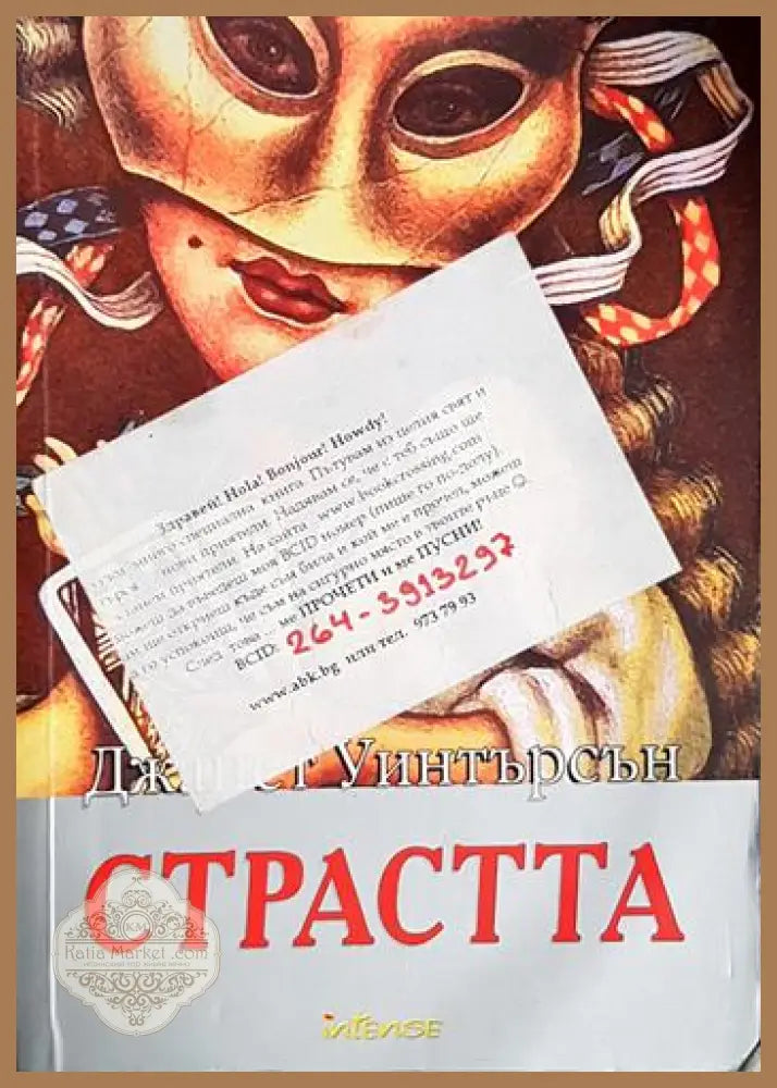 Страстта - Джанет Уинтърсън - Книга