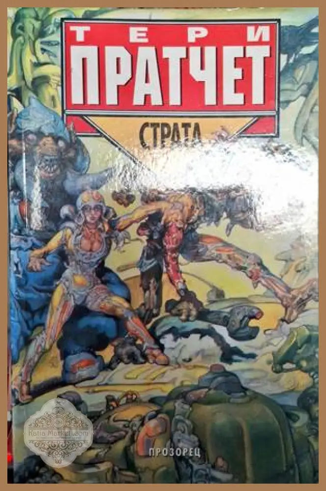 Страта - Тери Пратчет - Много добро - Книги