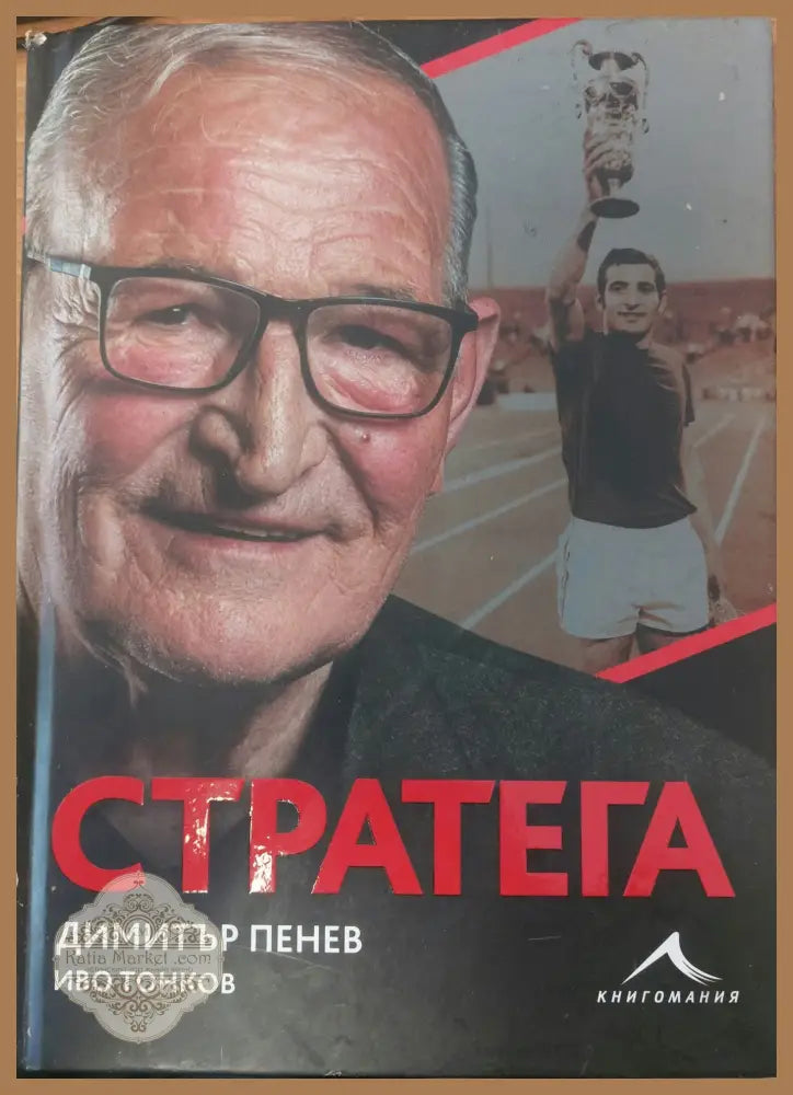 Стратега - Димитър Пенев - Книги