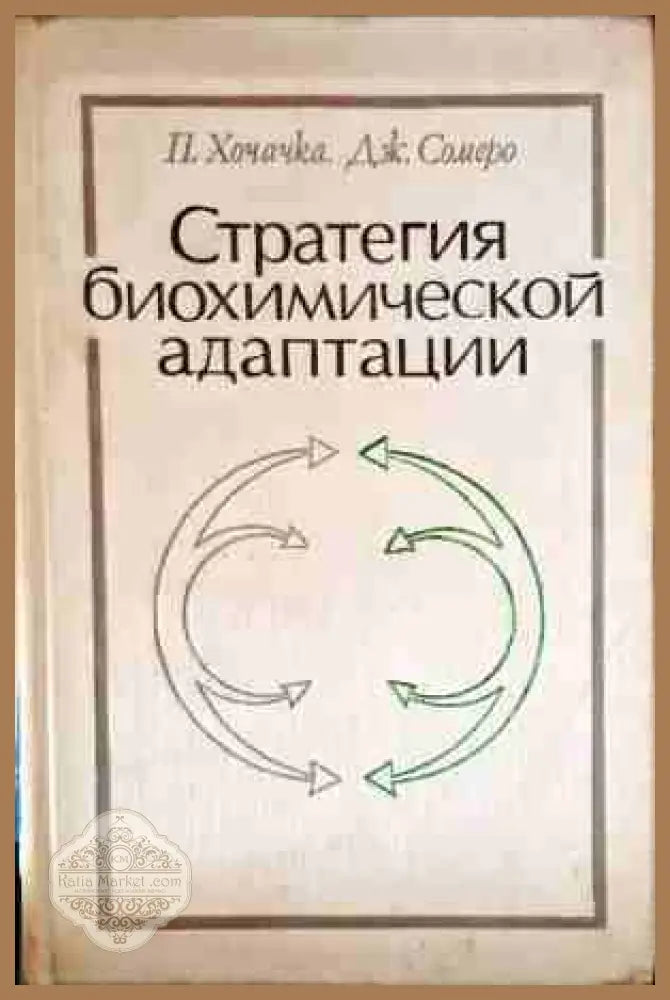 Стратегия биохимической адаптации - П. Хочачка Дж. Сомеро - Книги