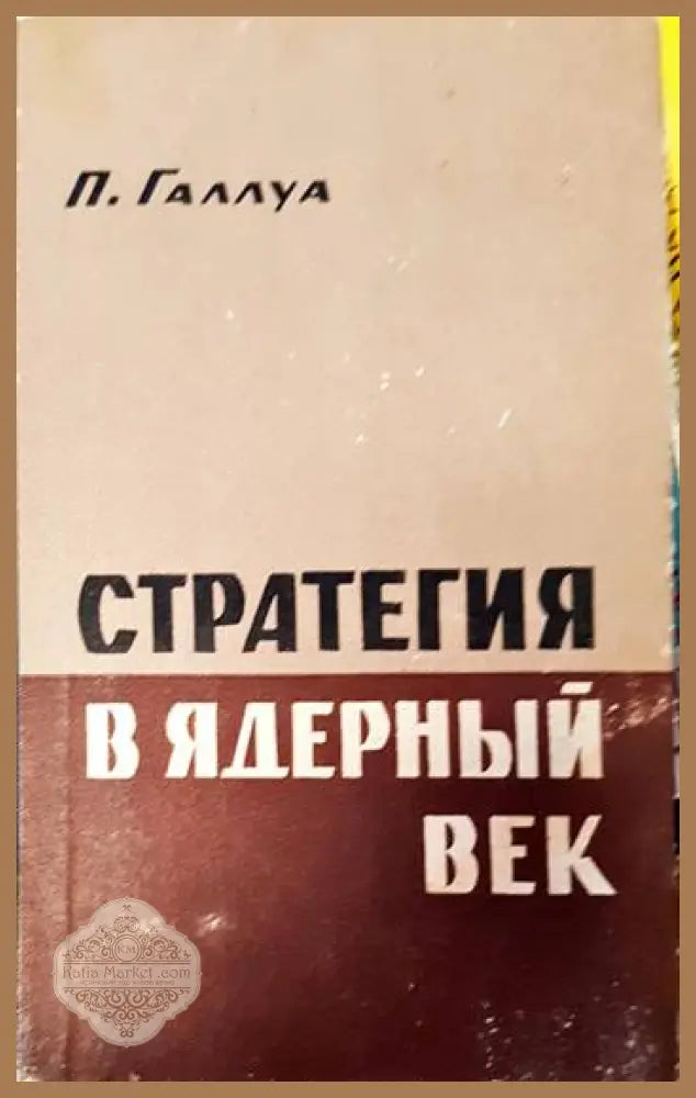 Стратегия в ядерный век - П. Галлуа - Книги