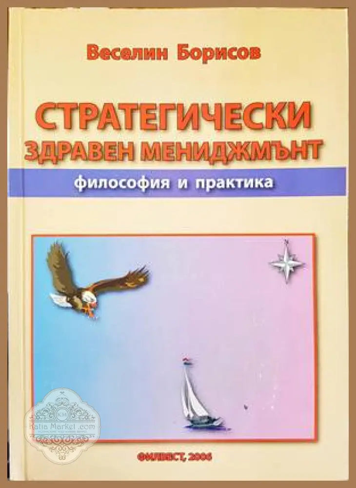 Стратегически здравен мениджмънт - Веселин Борисов - Книги