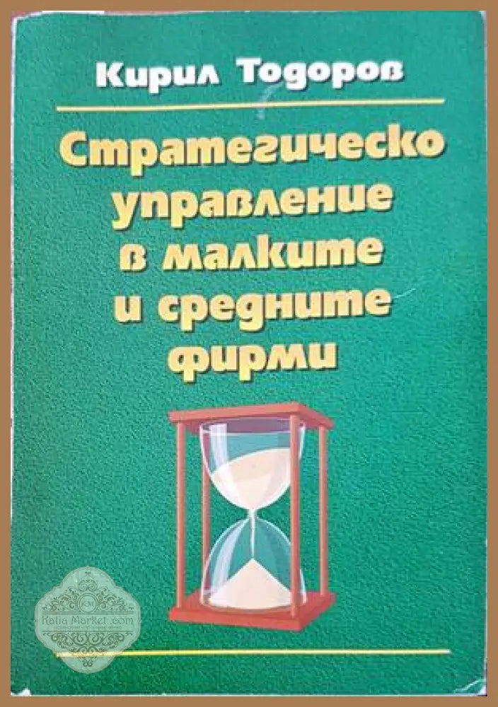 Стратегическо управление в малките и средните фирми - Кирил Тодоров - Книги