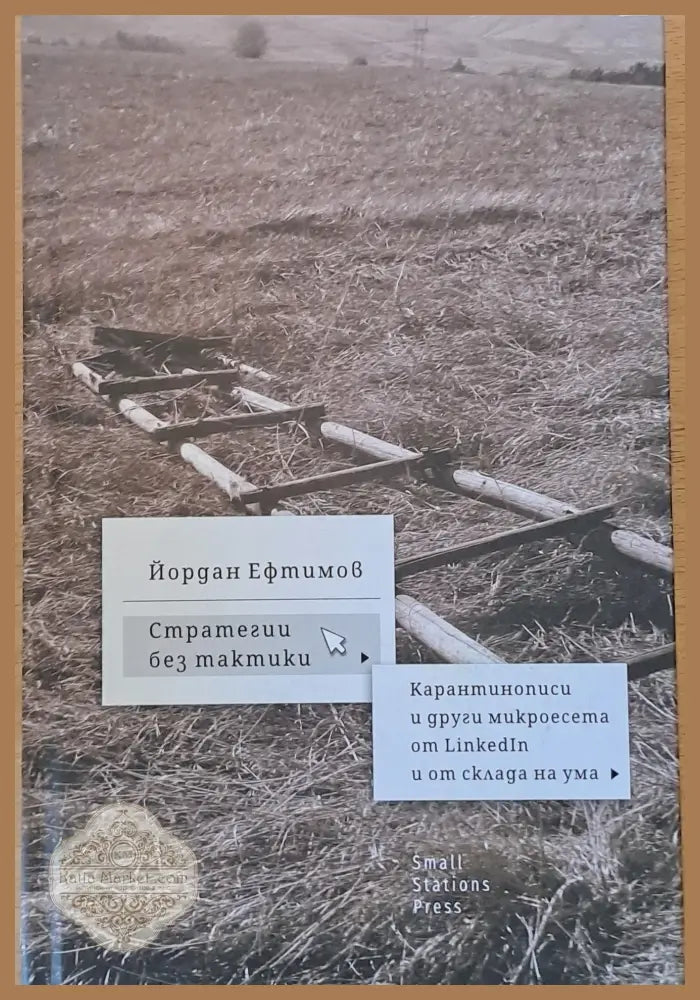 Стратегии без тактики. Карантинописи и други микроесета от LinkedIn и от склада на ума - Йордан Ефтимов - Книги