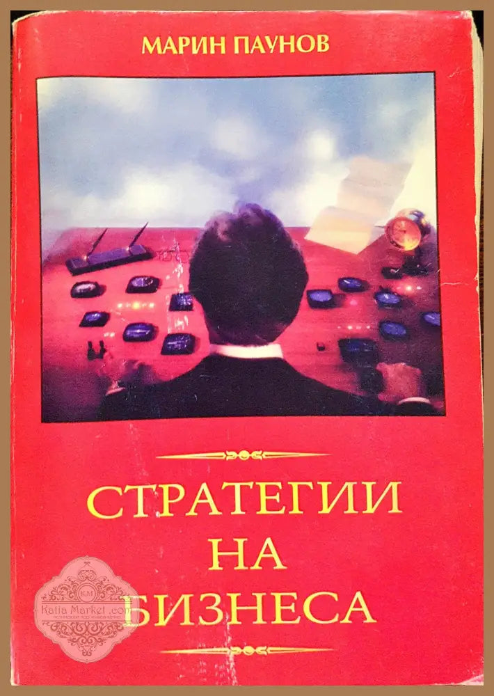 Стратегии на бизнеса - Марин Паунов - Книги