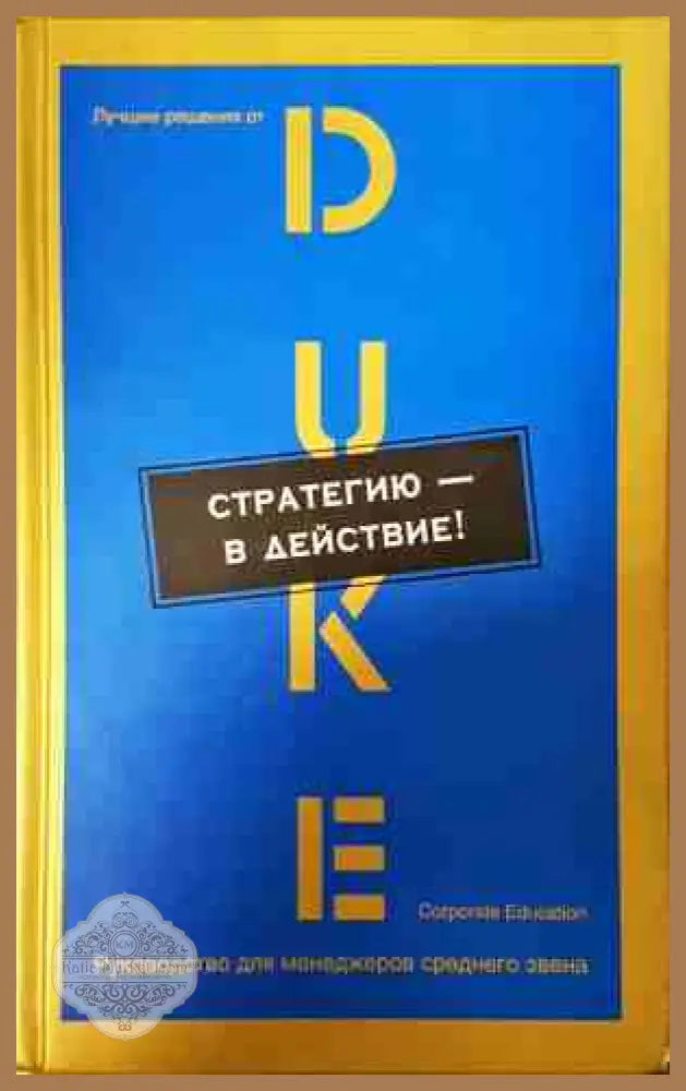 Стратегию — в действие! - Duke Corporate Education