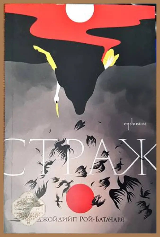 Страж - Джойдийп Рой-Батачаря - Книги