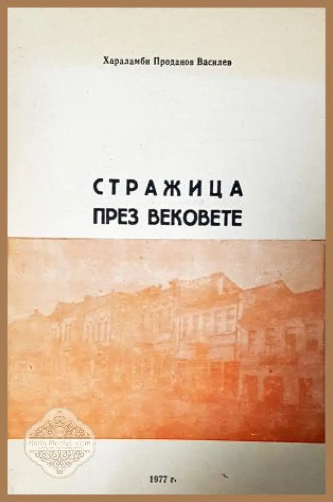 Стражица през вековете - Хараламби Проданов Василев - Книга