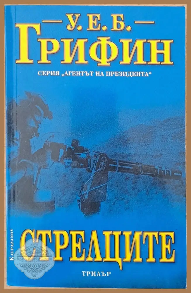 Стрелците - У. Е. Б. Грифин - Книги