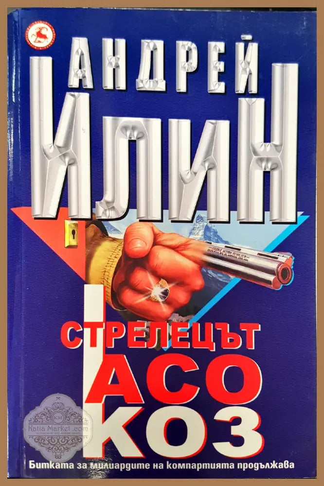 Стрелецът асо коз - Андрей Илин - Книги