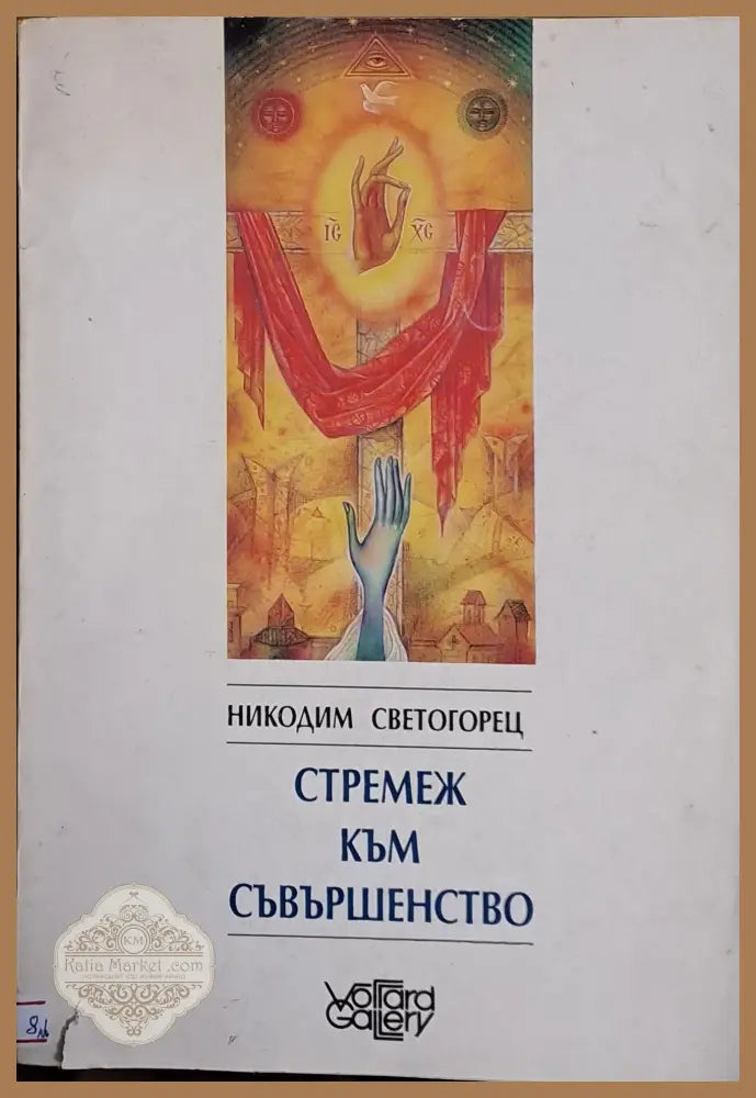 Стремеж към съвършенство - Никодим Светогорец - Книги