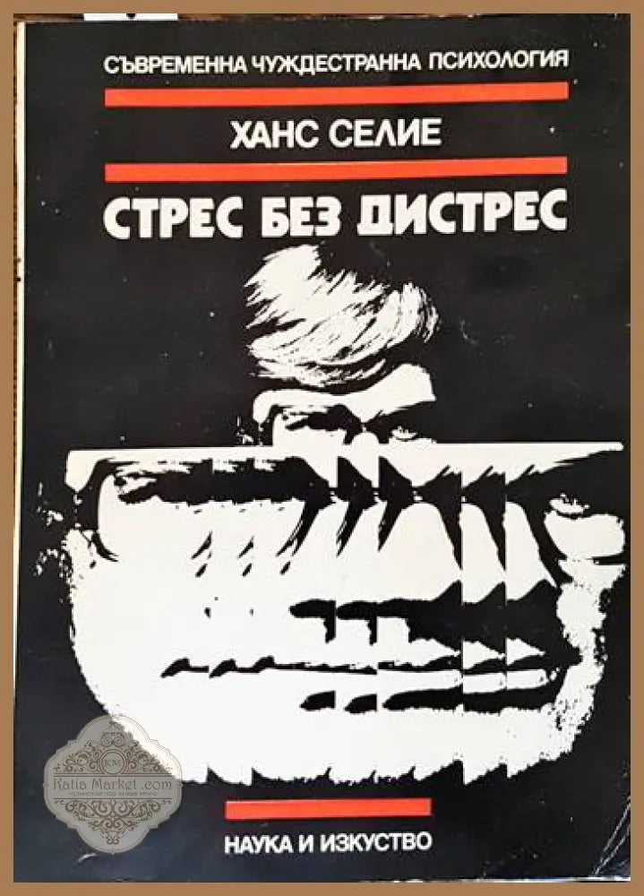 Стрес без дистрес - Ханс Селие - Книги