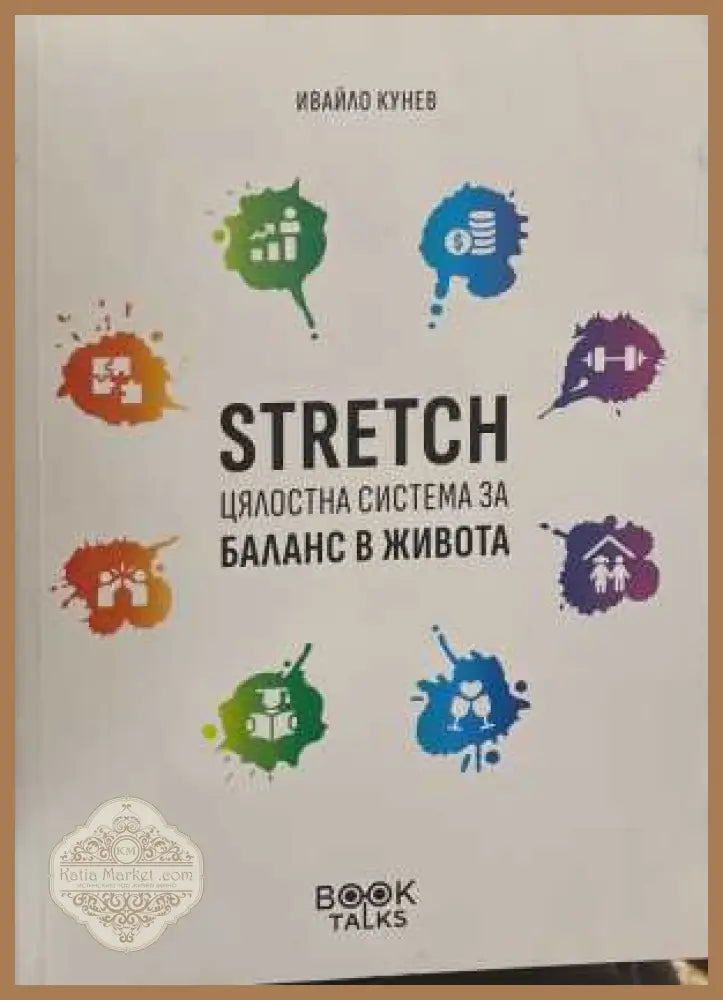 Stretch - цялостна система за баланс в живота - Ивайло Кунев