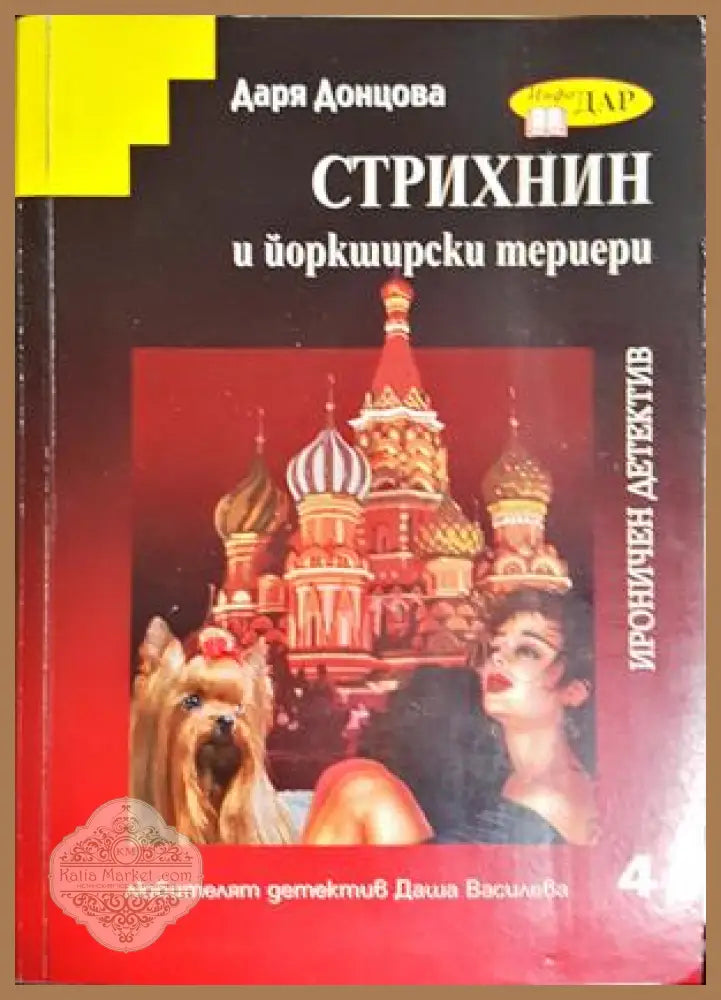 Стрихнин и йоркширски териери - Даря Донцова
