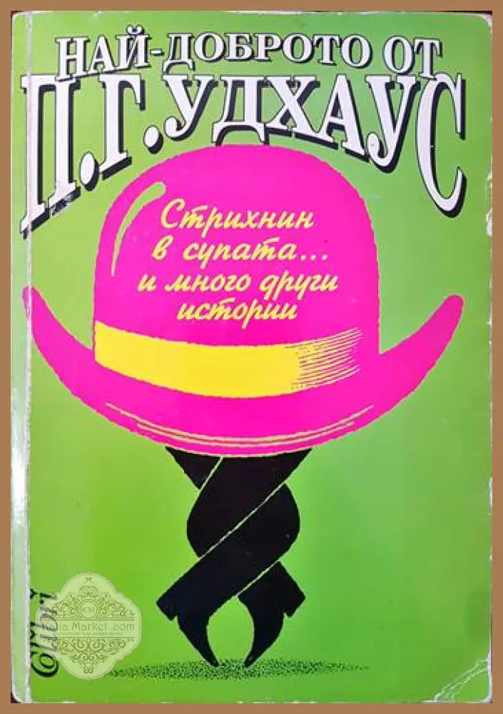 Стрихнин в супата... и много други истории - П. Г. Удхаус - Книги